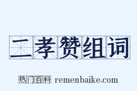 二孝赞组词是什么意思的图片